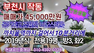 까치울역 전원마을 고급빌라매매 4.5억