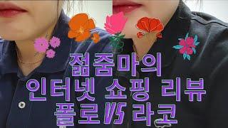 *젊줌마*30대 후반 아줌마의 원피스 비교 리뷰-폴로원피스vs라코원피스 비교