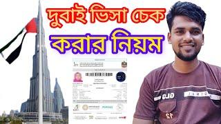 দুবাই ভিসা চেক করার নিয়ম how to check Dubai visa in online United Arab Emirates tourist visa check 