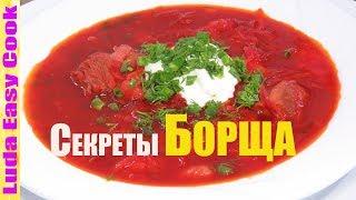 Все СЕКРЕТЫ настоящего БОРЩА Украинский КРАСНЫЙ БОРЩ мамин рецепт Люда Изи Кук Ukrainian Borscht