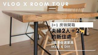 Room Tour｜New apartment without any design ｜IKEA Kallax, GENESÖN and simple DIY｜Taiwan house