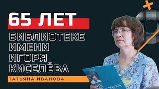 Татьяна В. Иванова о библиотеке имени Игоря Киселёва