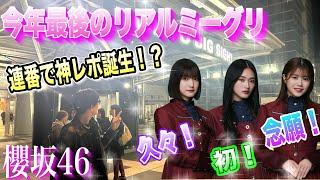 【櫻坂46】今年最後のリアルミーグリで色んなメンバーと遊んできたちょっとした動画