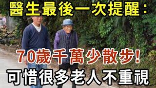 醫生最後一次提醒：過了70歲，千萬少散步！很多老人不重視，還以為越散步身體越好！【有書說】#中老年心語 #養老 #養生#幸福人生 #為人處世 #情感故事#讀書#佛#深夜讀書