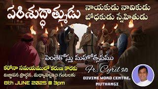 Divine Mercy Intercession | Fr. Cyril Doss SVD | Divine Word Centre,Muthangi  | 08-06-2025 |