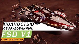 ИМБА ПОЛНОСТЬЮ ОБОРУДОВАННЫЙ FSD V1 КЛАСС 5A КАК ПОЛУЧИТЬ КАКИЕ ХАРАКТЕРИСТИКИ ОБЗОР Elite Dangerous