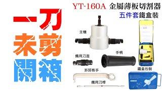 【一刀未剪開箱】YT-160A/160AS 雙頭金屬薄板切割器 開箱與詳細拆解介紹 #一刀未剪開箱 #切割機 #鐵皮切割 #電衝剪 #鐵皮電剪刀 20210423