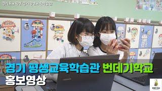 경기평생교육학습관 '번데기학교' 채널 홍보 영상