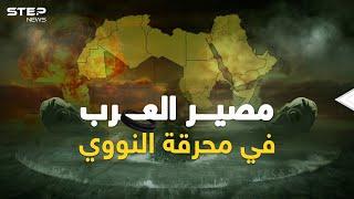 مصير العرب عند اندلاع حرب نووية في أوروبا..كل شيء في بوتين يشي باقترابها