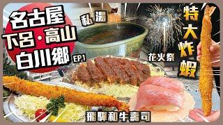 名古屋‧白川鄉‧下呂‧高山 Ep1   I  飛驒和牛壽司 I 私湯溫泉酒店 I 懷石料理 I 花火祭 I 特大炸蝦 I 味噌炸豬扒