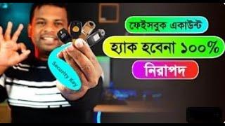 আপনার ফেইসবুক-জিমেই-ইয়াহু একাউন্ট থাকবে ১০০% নিরাপদ Feitian Security Key Bangla Review