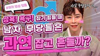 남자 무당의 성욕은 어떻게 해결할까?! 칼도령의 솔직한 성욕 스토리 ㅋㅋㅋ 어우~ 야하다