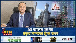 এস আলম গ্রুপের প্রকৃত সম্পদের মূল্য কত? | S Alam Group | Money Laundering | Total Asset | ATN News