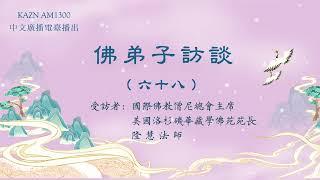 佛弟子訪談（六十八）：AM1300中文廣播電臺 專訪國際佛教僧尼總會主席、洛杉磯華藏學佛苑苑長隆慧法師