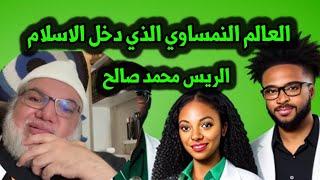 ديانات محمد صالح العلماء الذين دخلو الاسلام