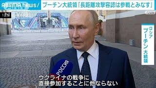 「長距離攻撃容認なら参戦とみなす」プーチン大統領が警告(2024年9月13日)