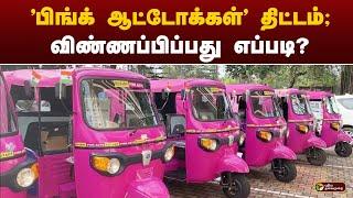 'பிங்க் ஆட்டோக்கள்' திட்டம்; விண்ணப்பிப்பது எப்படி? | CHENNAI | PTT