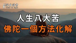 人生八大苦，除了生老病死，還有什麼？如何消除煩惱？試試佛陀的智慧方法，能讓你受益一生！再忙都花2分鐘看看吧【深夜讀書】