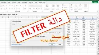 شرح مبسط للدالة filter وإمكانياتها الرائعة في الإكسيل | خفايا وأسرار الدالة