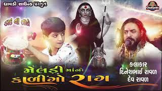 મેલડી માઁ નો કાળેરો રાગ || Dinesh Raval,Dev Raval ||  Kalero Rag | Meldi Maa No Kalingo