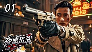 【超好看抗日剧】夜鹰猎杀 01 | 特工血洗夜总会夺密，旧爱竟是敌营交际花，生死对决一触即发！