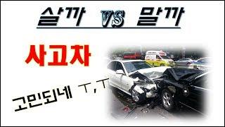 중고사고차 !! 살까 vs 말까 !!! -중고차구입요령 제3탄-