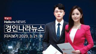 헬로tv뉴스 경인 3월 21일(화) 23년