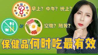 保健食品最佳时间揭秘：保健品什么时候吃效果最好？何时吃，怎么吃，才能最大化健康效益？