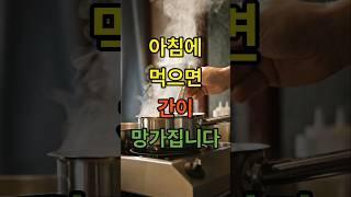 건강에 최고 좋다고 아셨죠? 이거 아침에 먹으면 간이 망가집니다. #건강 #건강정보