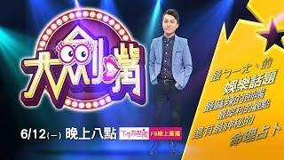 [下午茶星聞LIVE] 大劍嘴 ep1