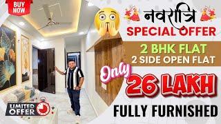 Special Navratri Offer: 2BHK Fully Furnished Flat In Delhi Price ₹26 Lacs + 95% Loan | Two Side Open