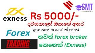 තවත් forex broker කෙනෙක් Exness