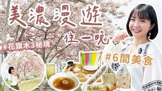 【高雄】再訪美濃一日遊這樣安排！免費賞花旗木3秘境～6間驚艷美食，天然彩色粄條、隱藏版木瓜粄、搶手水蓮吐司、老字號粄條，有夠好吃！田中間的簡約韓系質感民宿，遇見夢想中的家！｜1000步的繽紛台灣