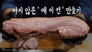 한국인의 입맛에 맞춘 짜지않은 베이컨 만들기