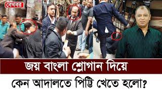 জয় বাংলা শ্লোগান দিয়ে কেন আদালতে পিট্টি খেতে হলো? I Mostofa Feroz I Voice Bangla