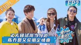 [ENG SUB]"Viva La Romance S6 妻子的浪漫旅行6"EP2:Allen Sings a Super Romantic Love Song for Joe Chen Again.