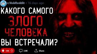 Какого Самого ЗЛОГО ЧЕЛОВЕКА Вы Встречали? #3