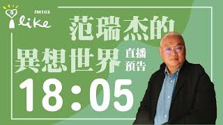 【直到沒有戰火的那一天】專訪 資深國際新聞記者 彭光偉｜范瑞杰的異想世界 2024.11.22