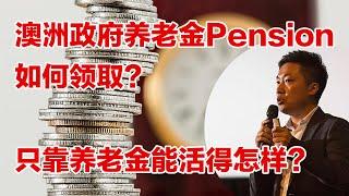 Age Pension Australia 解析 澳洲养老金申请，如何领取？没有Superannuation，只靠Aged Pension 的海外退休生活是怎样的？#小谢财精 #海外退休要存多少钱？