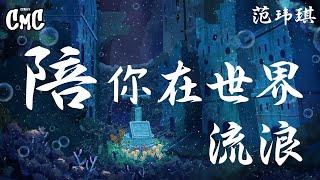 陪你在世界流浪 （电视剧《正青春》片头曲)- 范玮琪 【如果我在陪伴人来人往你在世界流浪】（动感歌词/pīn yīn gē cí）