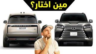 رنج روفر أو لكزس ال اكس، مين افضل؟ Range Rover vs LX600