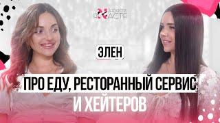 ЭЛЕН: про еду, ресторанную культуру Ростова, сервис и его отсутствие