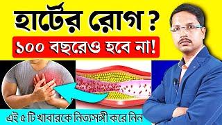 যে খাবারগুলো খেলে হার্টের রোগ কোনদিন হবে না হার্টের জন্য ভালো খাবার কি কিহার্ট সুস্থ রাখার উপায় |