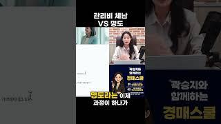 관리비 체납 VS 명도
