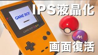 26年ぶりの復活！ゲームボーイカラーの画面をIPS液晶化！