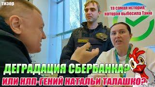 ▶️ СБЕР: лицемерная и лживая "культура общения"  Наталья Талашко пытается выбесить  Прибыл ЧОП