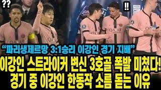 이강인 스트라이커 변신 3호골 폭발 미쳤다 경기 중 이강인 한동작 소름 돋는 이유 “파리생제르망 3:1승리 이강인 경기 지배”