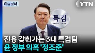 [뉴스타트] 진용 갖춰가는 3대 특검팀...윤 정부 의혹 '정조준' / YTN