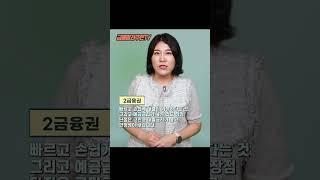 제1금융권과 제2금융권 장단점 비교하기!(#저축은행 #1금융2금융차이 #1금융권적금)