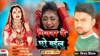 || SAD SONG || पियावा के घरे गईलू #Piyawa Ke Ghare Gailu # New Bhojpuri Song 2022 #Vijay Bindas